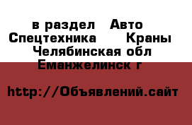  в раздел : Авто » Спецтехника »  » Краны . Челябинская обл.,Еманжелинск г.